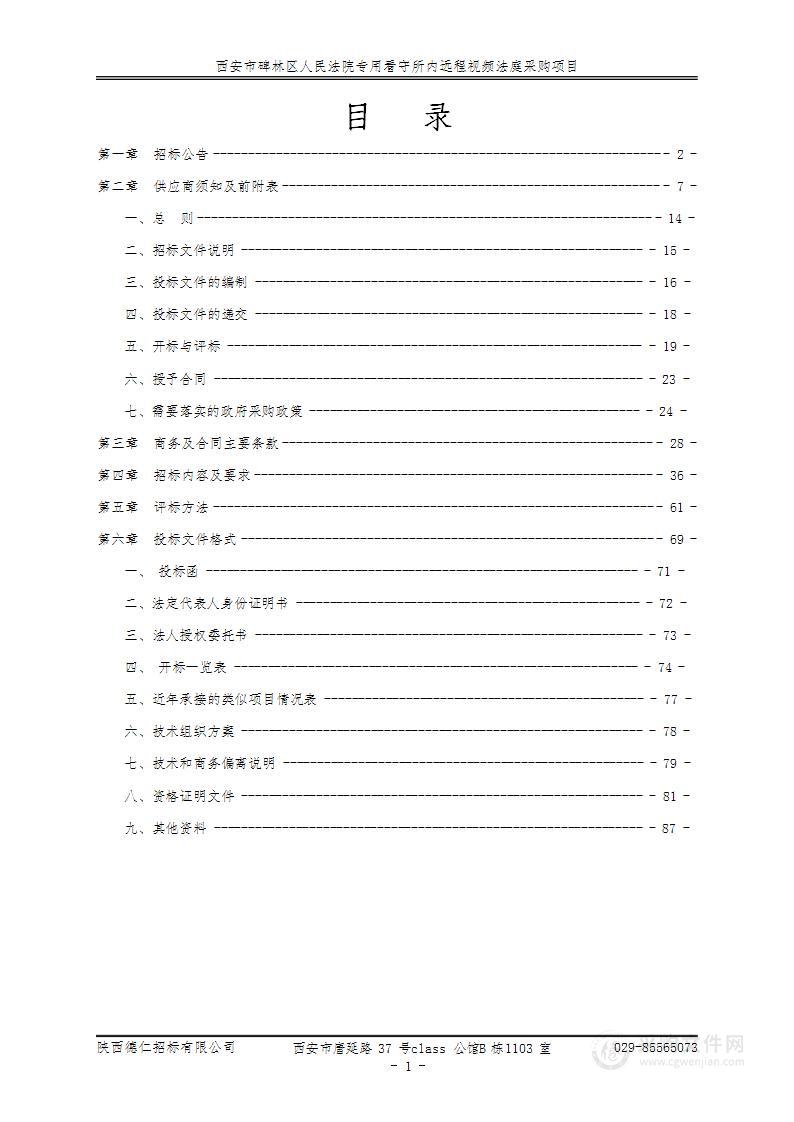 西安市碑林区人民法院专用看守所内远程视频法庭采购项目