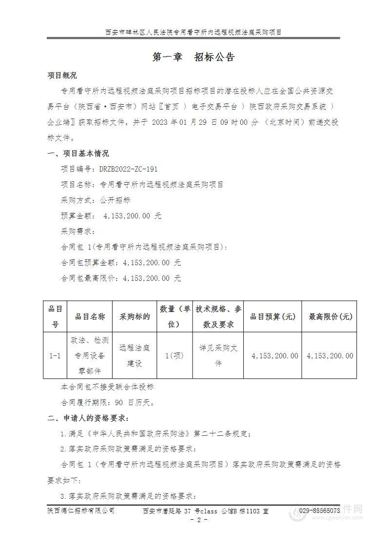 西安市碑林区人民法院专用看守所内远程视频法庭采购项目