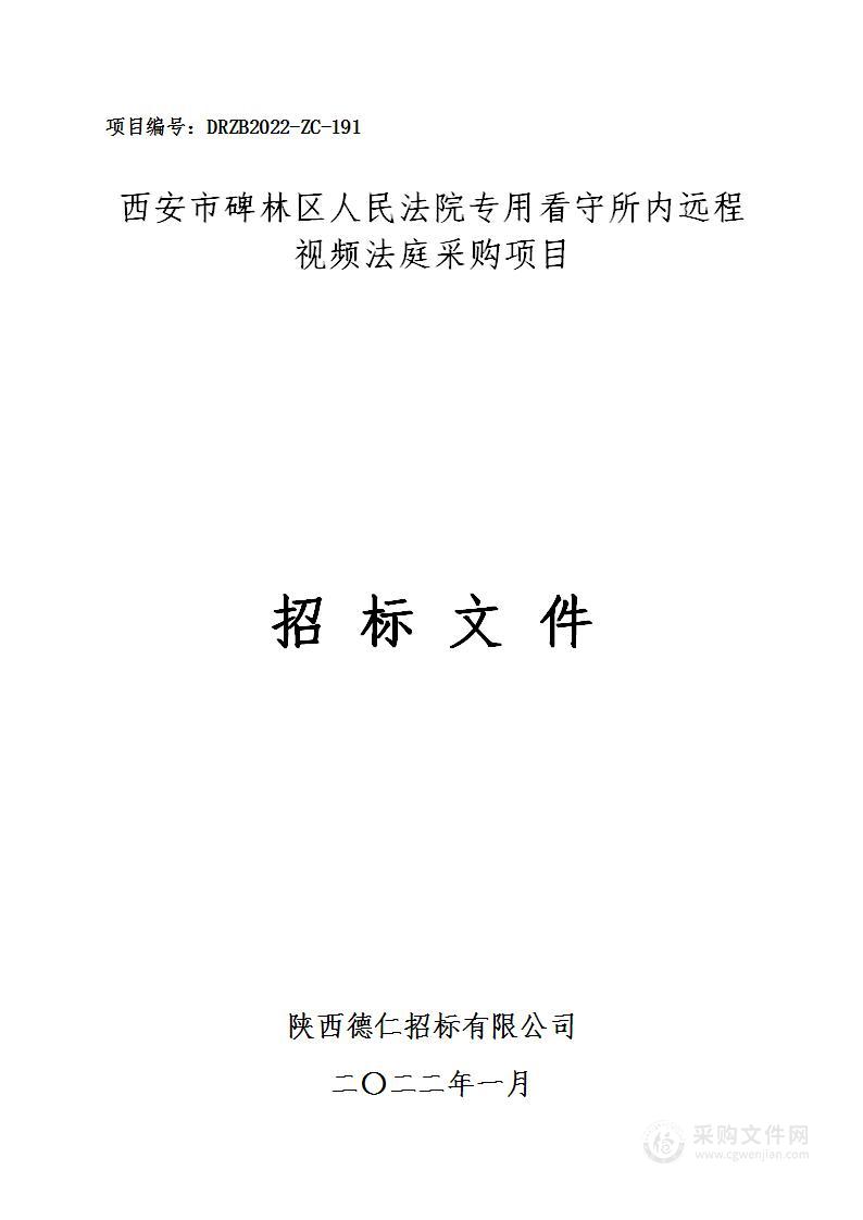 西安市碑林区人民法院专用看守所内远程视频法庭采购项目