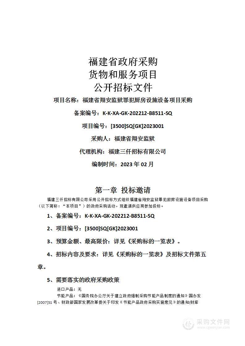 福建省翔安监狱罪犯厨房设施设备项目采购