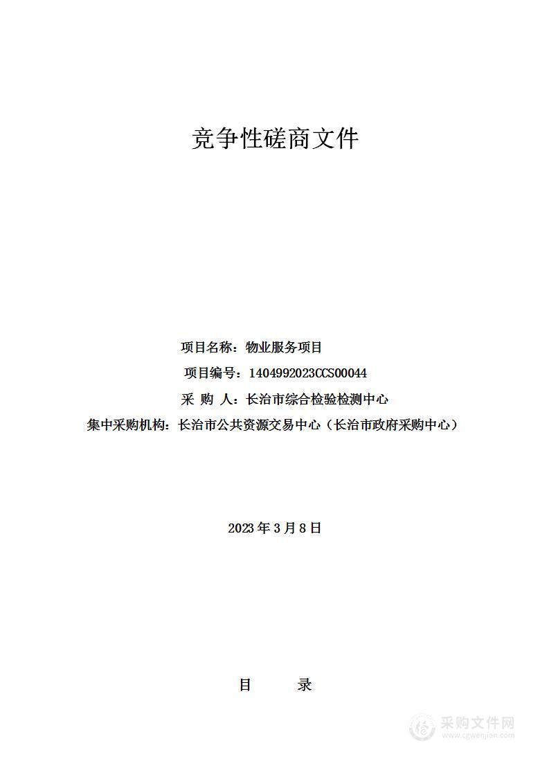 长治市综合检验检测中心物业服务保安保洁项目