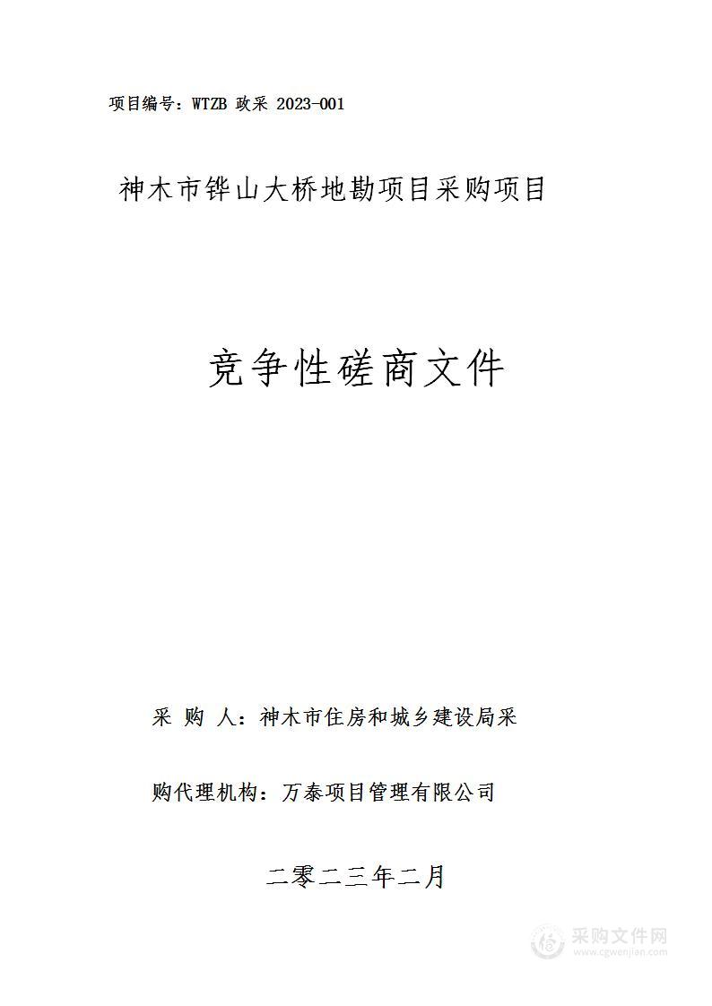 神木市住房和城乡建设局神木市铧山大桥地勘项目