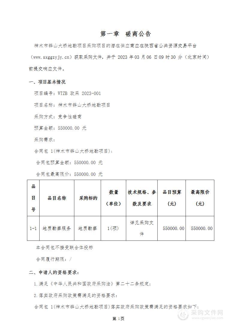 神木市住房和城乡建设局神木市铧山大桥地勘项目