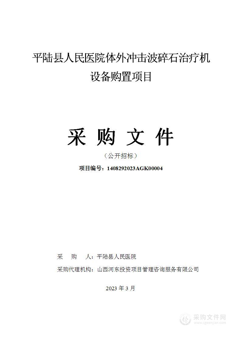 平陆县人民医院体外冲击波碎石治疗机设备购置项目