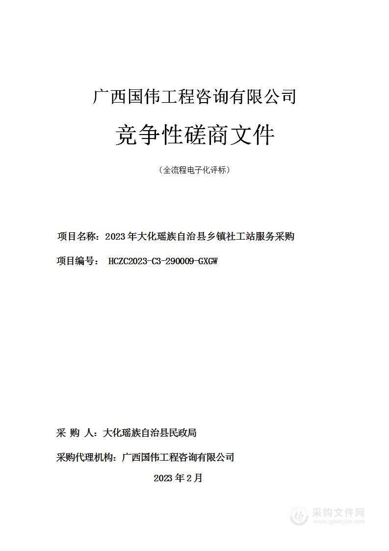 2023年大化瑶族自治县乡镇社工站服务采购