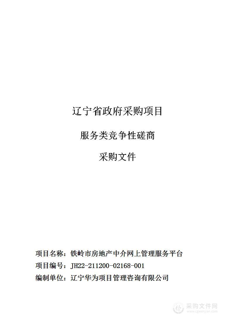 铁岭市房地产中介网上管理服务平台