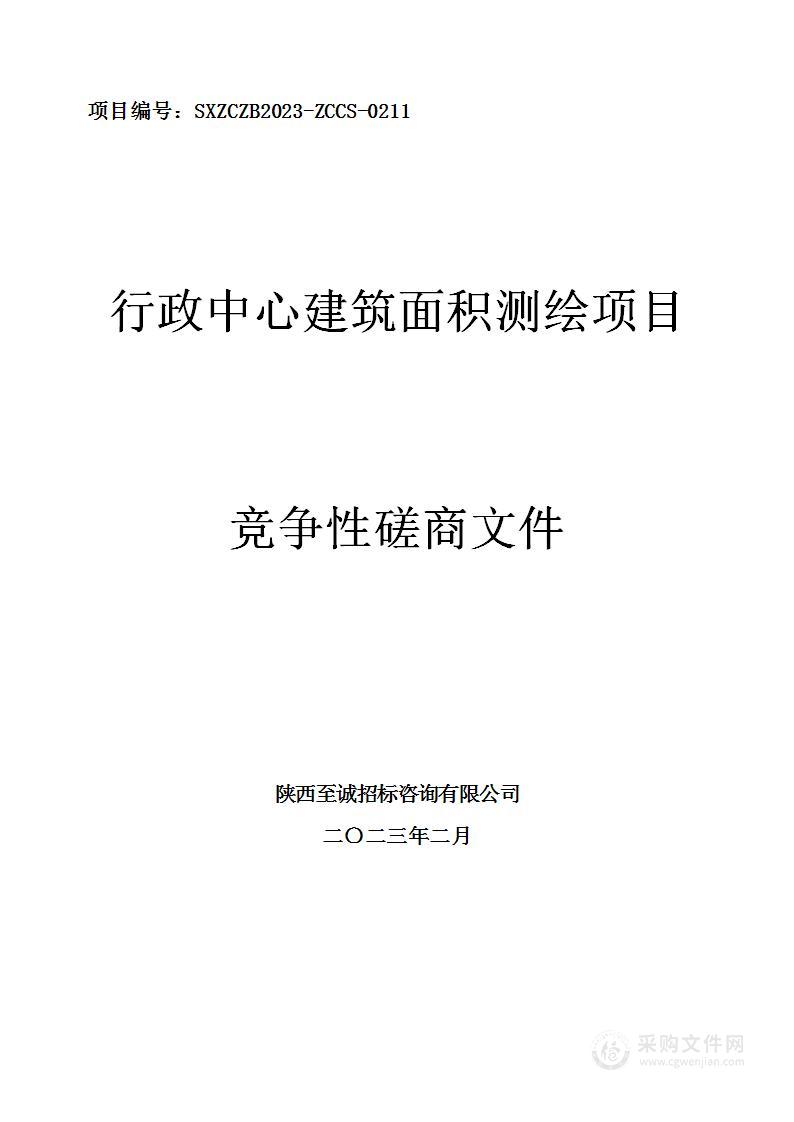 西安市机关事务管理局（本级）行政中心建筑面积测绘项目