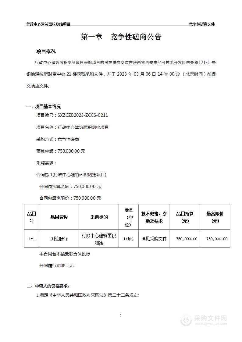 西安市机关事务管理局（本级）行政中心建筑面积测绘项目