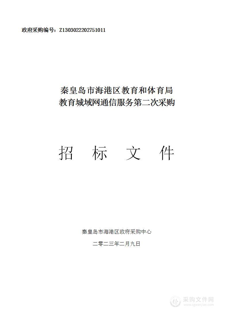 秦皇岛市海港区教育和体育局教育城域网通信服务采购项目