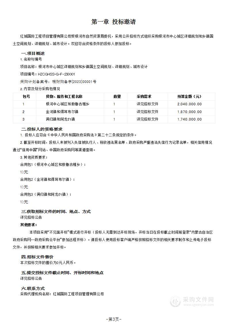 根河市中心城区详细规划和乡镇国土空间规划、详细规划、城市设计