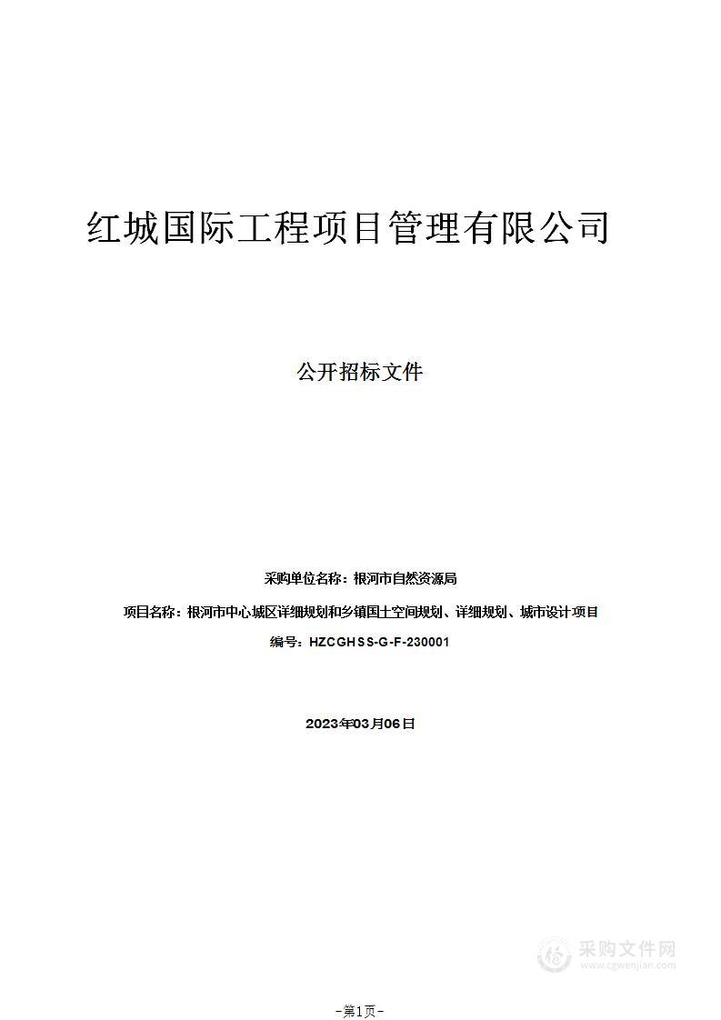 根河市中心城区详细规划和乡镇国土空间规划、详细规划、城市设计