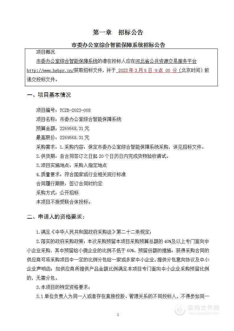 中共保定市委办公室综合智能保障系统