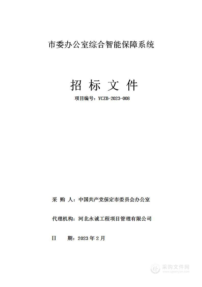 中共保定市委办公室综合智能保障系统