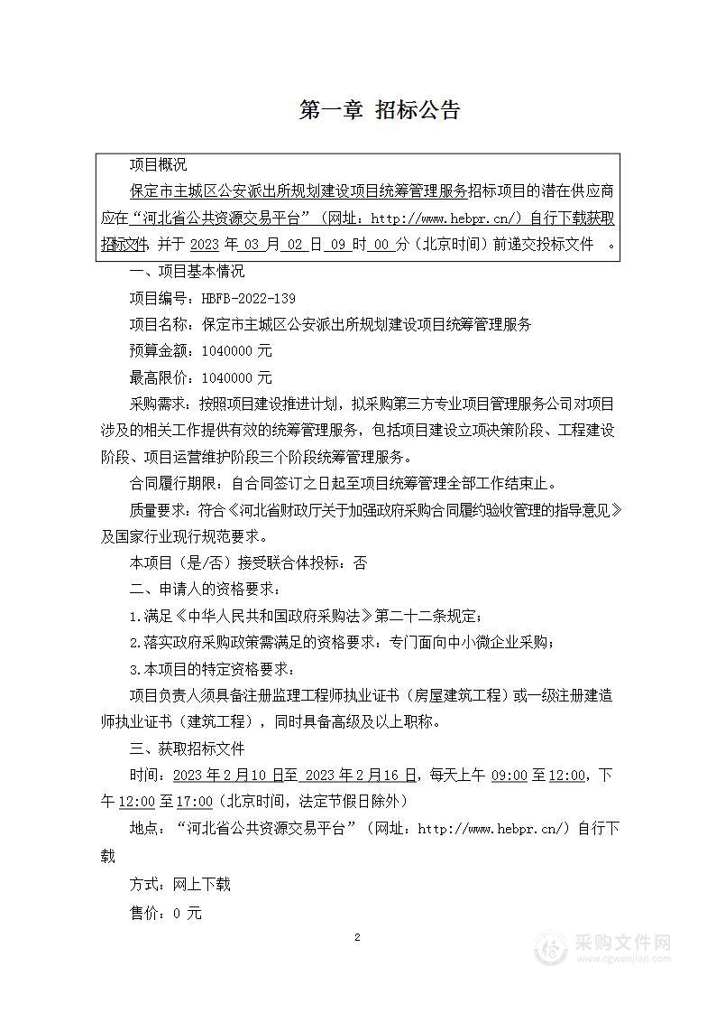 保定市主城区公安派出所规划建设项目统筹管理服务