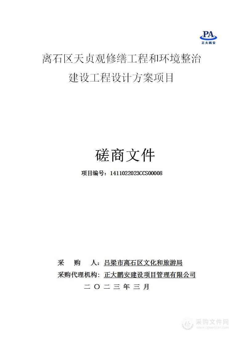 离石区天贞观修缮工程和环境整治建设工程设计方案项目