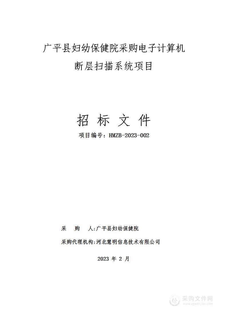 广平县妇幼保健院采购电子计算机断层扫描系统项目