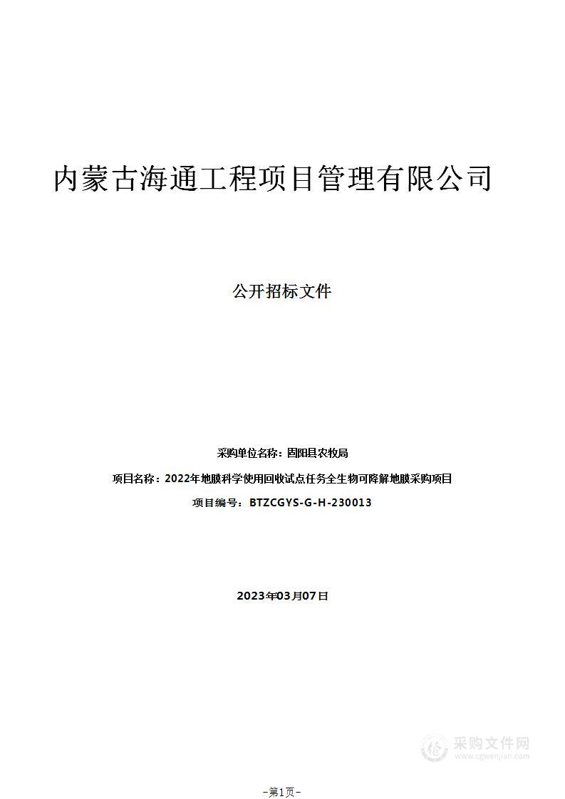 2022年地膜科学使用回收试点任务全生物可降解地膜采购项目