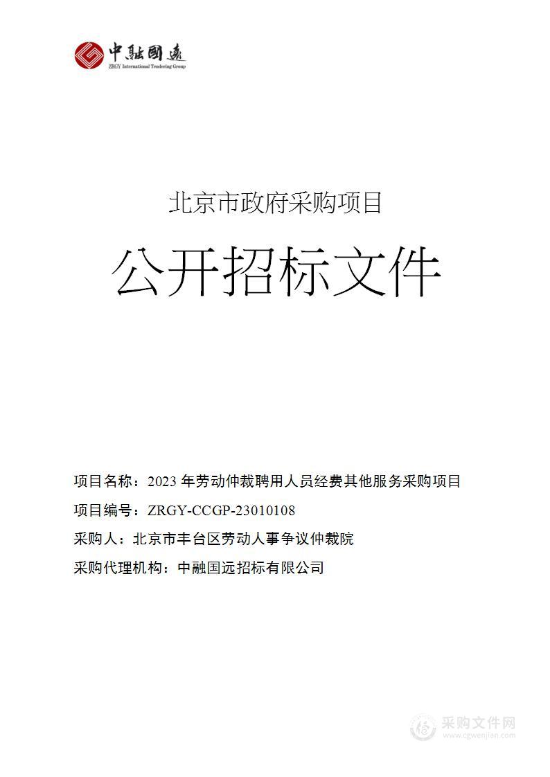 2023年劳动仲裁聘用人员经费其他服务采购项目