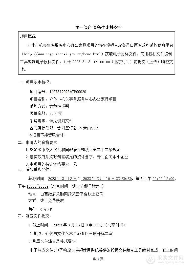 介休市机关事务服务中心办公家具项目