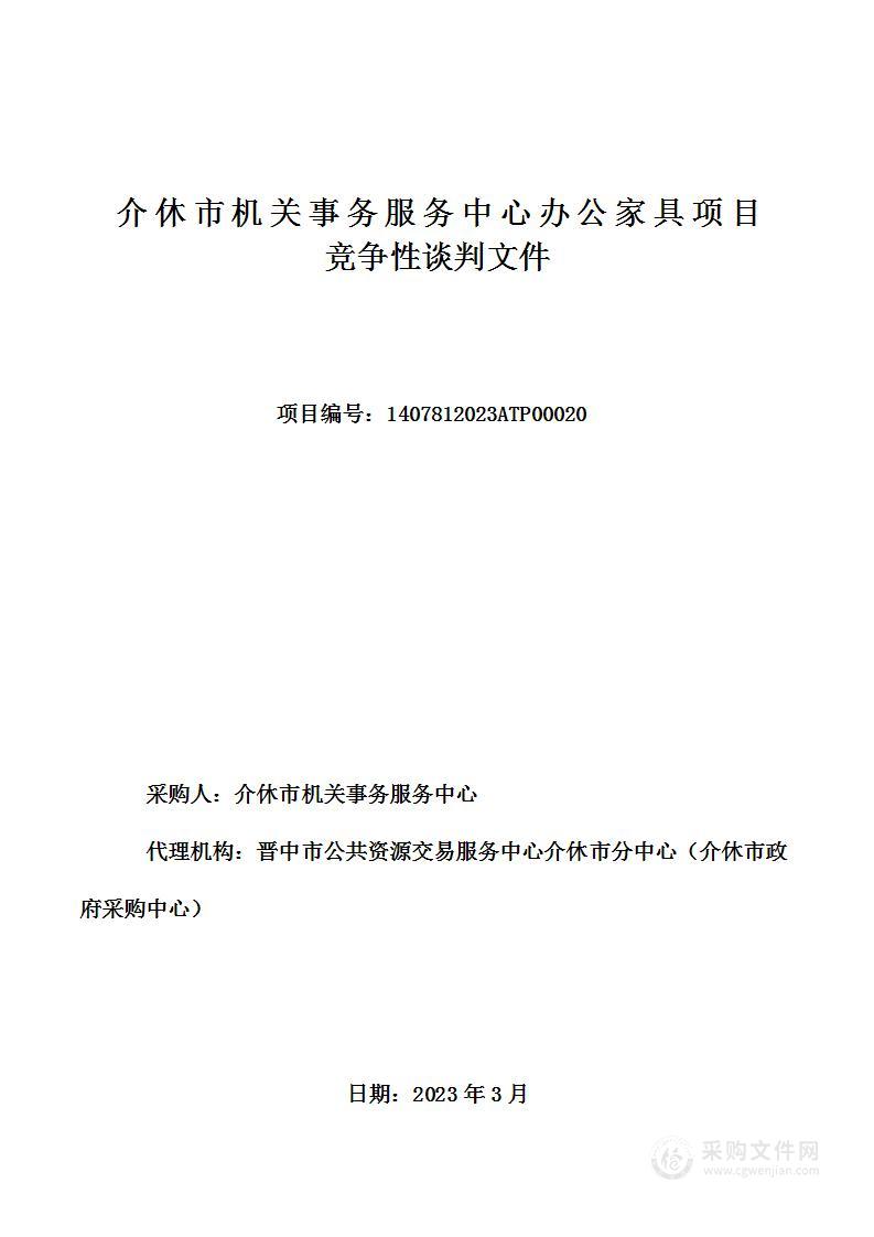 介休市机关事务服务中心办公家具项目