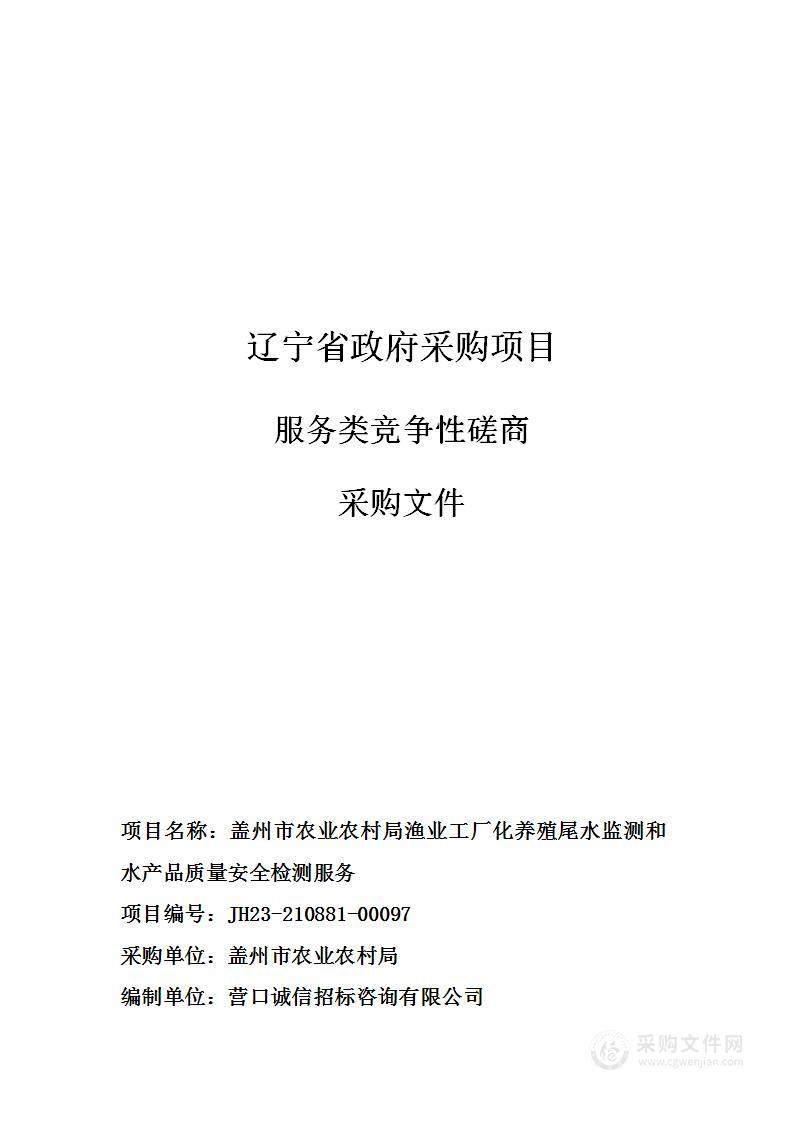 盖州市农业农村局渔业工厂化养殖尾水监测和水产品质量安全检测服务