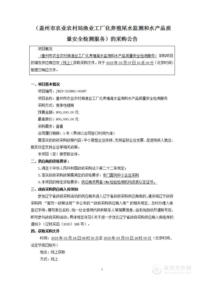 盖州市农业农村局渔业工厂化养殖尾水监测和水产品质量安全检测服务