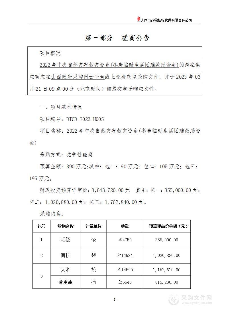 2022年中央自然灾害救灾资金(冬春临时生活困难救助资金)