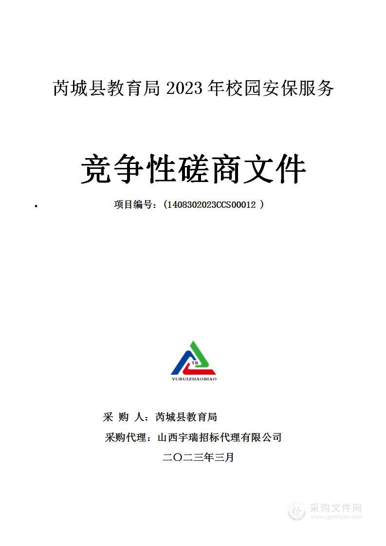 芮城县教育局2023年校园安保服务