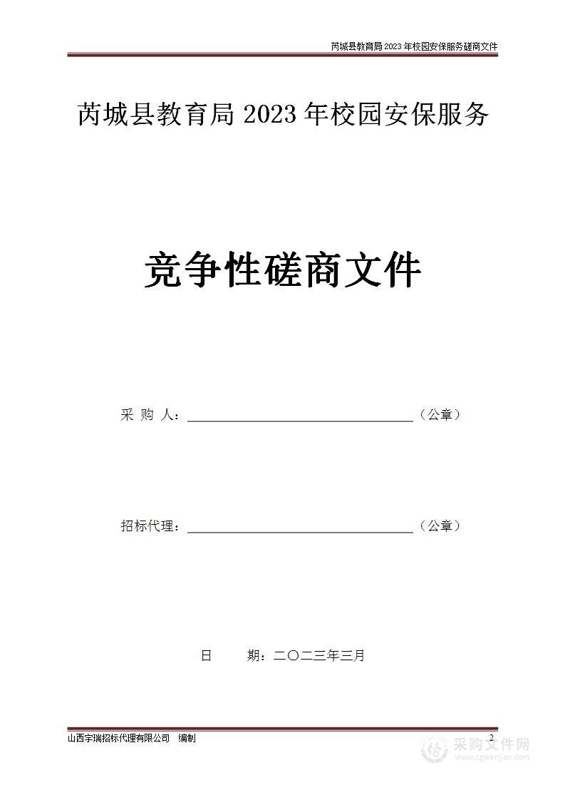 芮城县教育局2023年校园安保服务