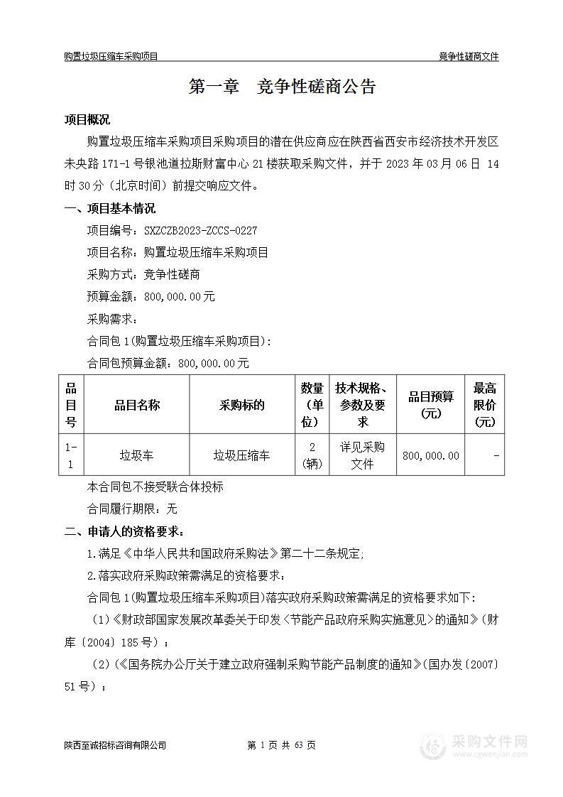 柞水县城市管理局购置垃圾压缩车采购项目