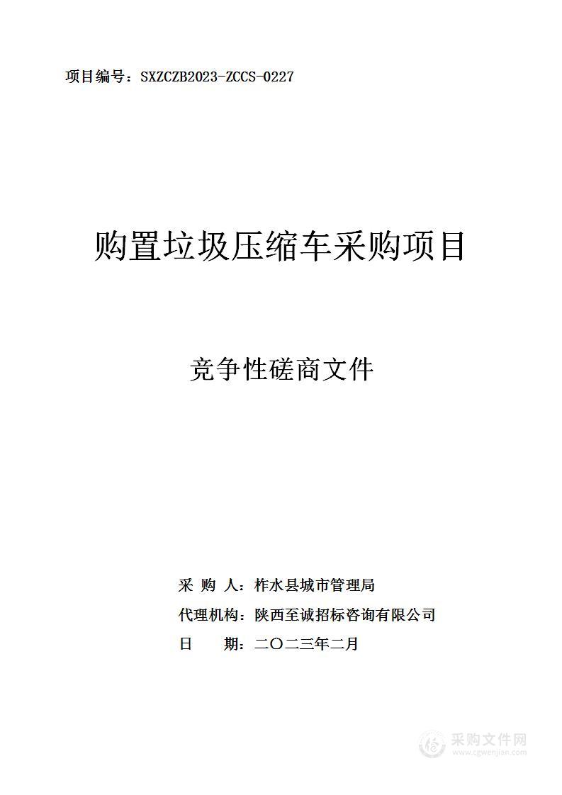 柞水县城市管理局购置垃圾压缩车采购项目