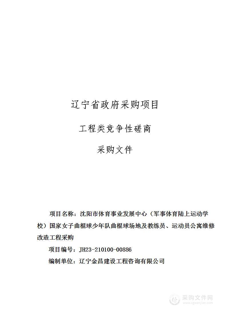 沈阳市体育事业发展中心（军事体育陆上运动学校）国家女子曲棍球少年队曲棍球场地及教练员、运动员公寓维修改造工程采购