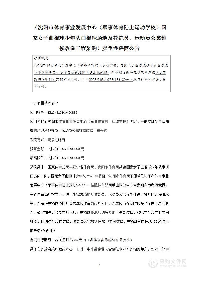 沈阳市体育事业发展中心（军事体育陆上运动学校）国家女子曲棍球少年队曲棍球场地及教练员、运动员公寓维修改造工程采购