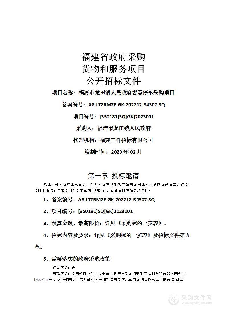 福清市龙田镇人民政府智慧停车采购项目