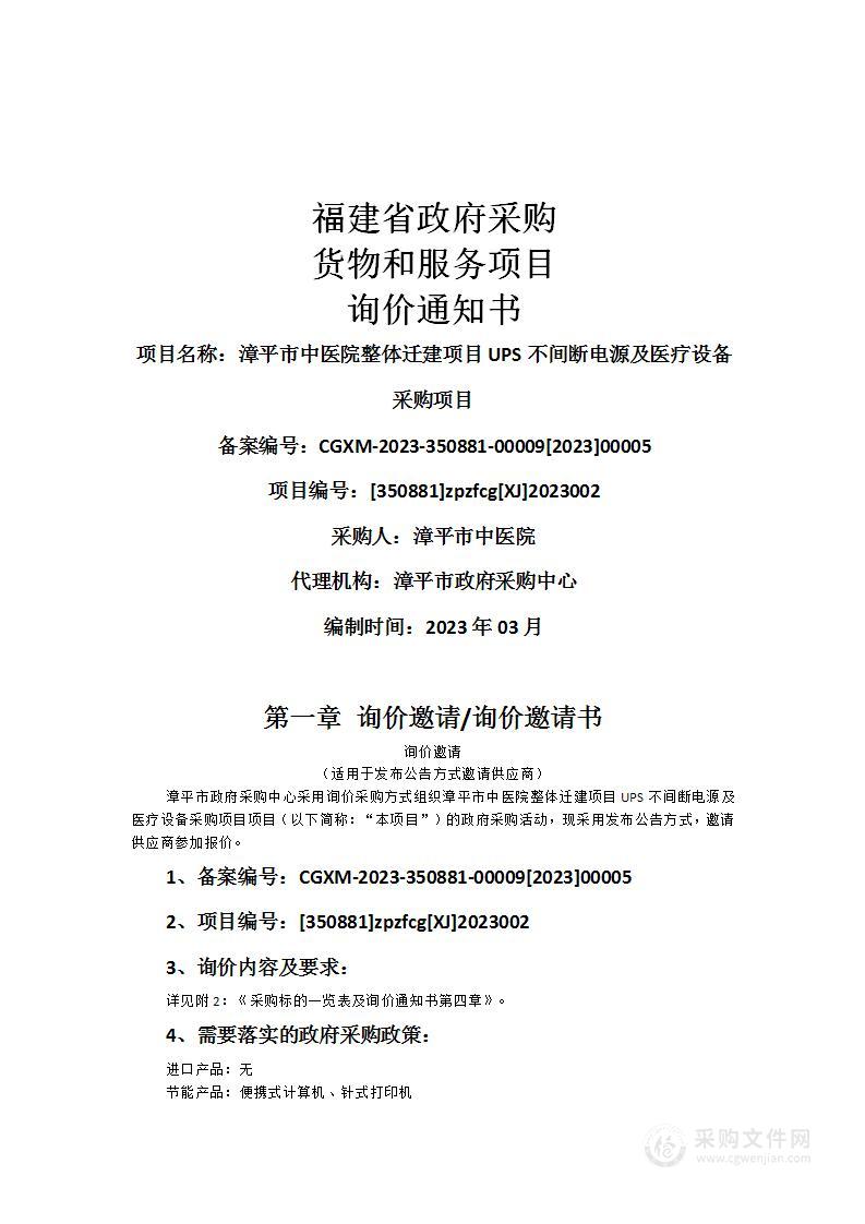 漳平市中医院整体迁建项目UPS不间断电源及医疗设备采购项目