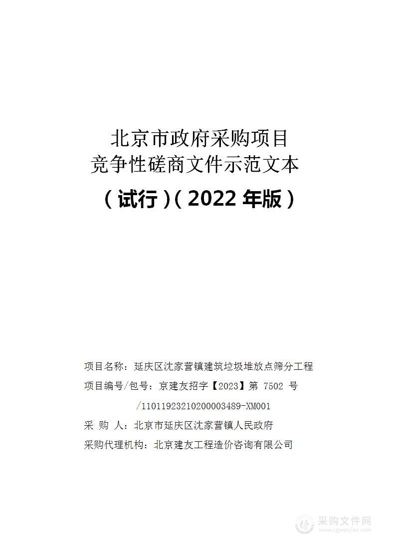 延庆区沈家营镇建筑垃圾堆放点筛分工程