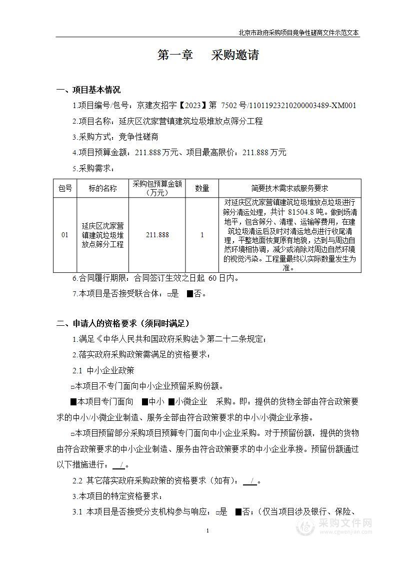 延庆区沈家营镇建筑垃圾堆放点筛分工程