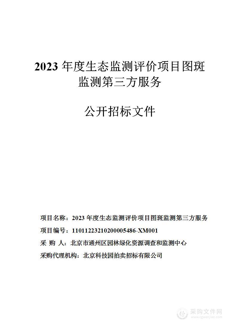 2023年度生态监测评价项目图斑监测第三方服务