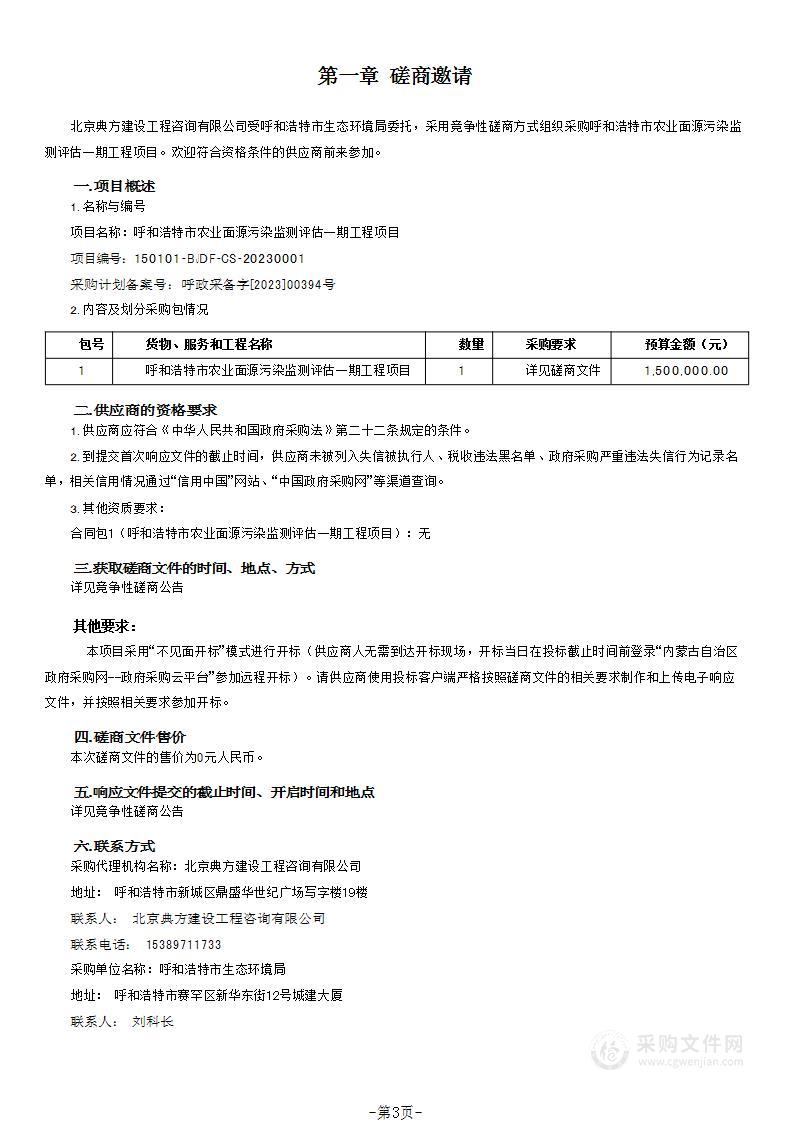 呼和浩特市农业面源污染监测评估一期工程项目