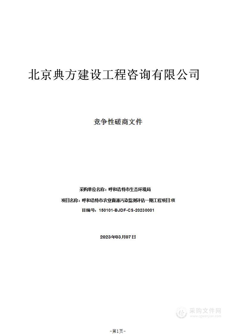 呼和浩特市农业面源污染监测评估一期工程项目