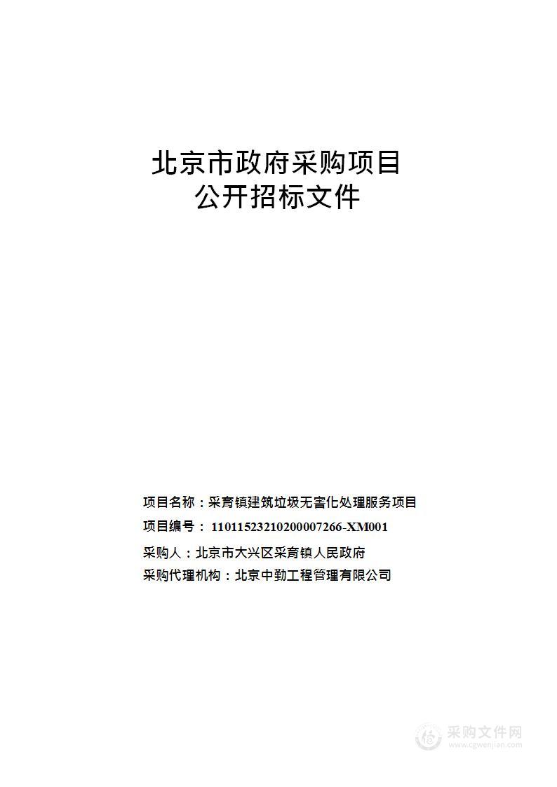 采育镇建筑垃圾无害化处理服务项目