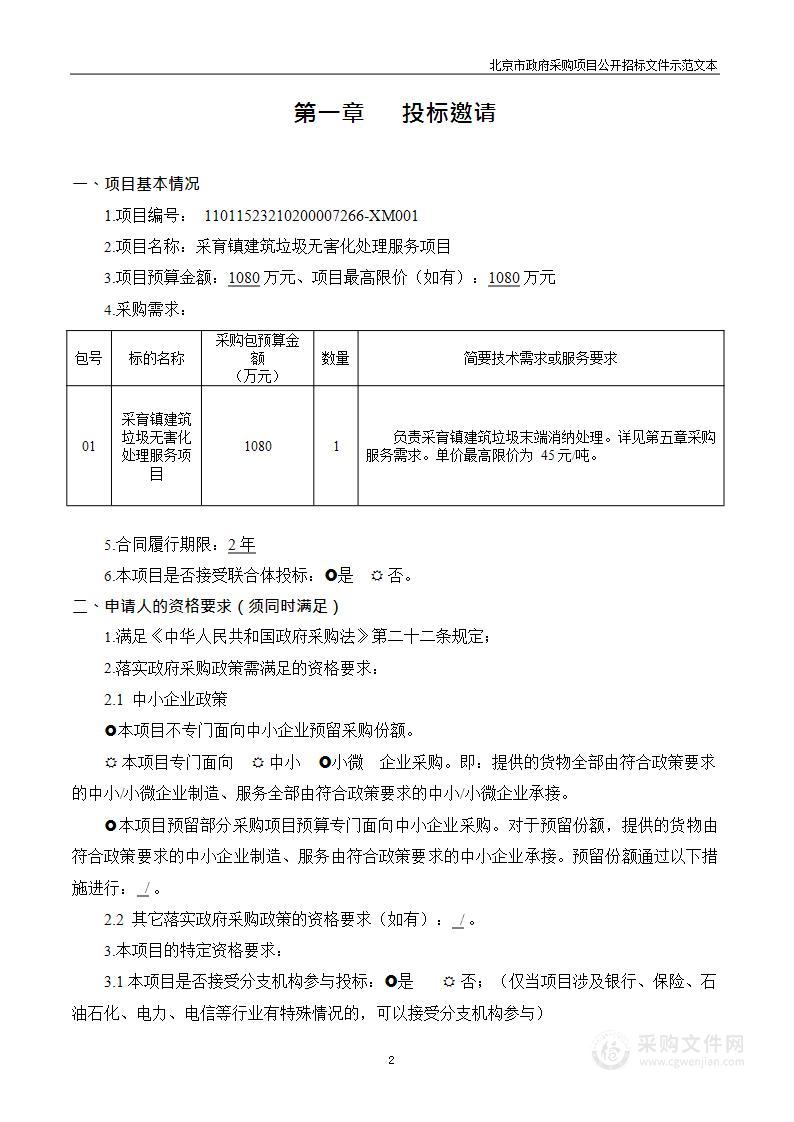 采育镇建筑垃圾无害化处理服务项目