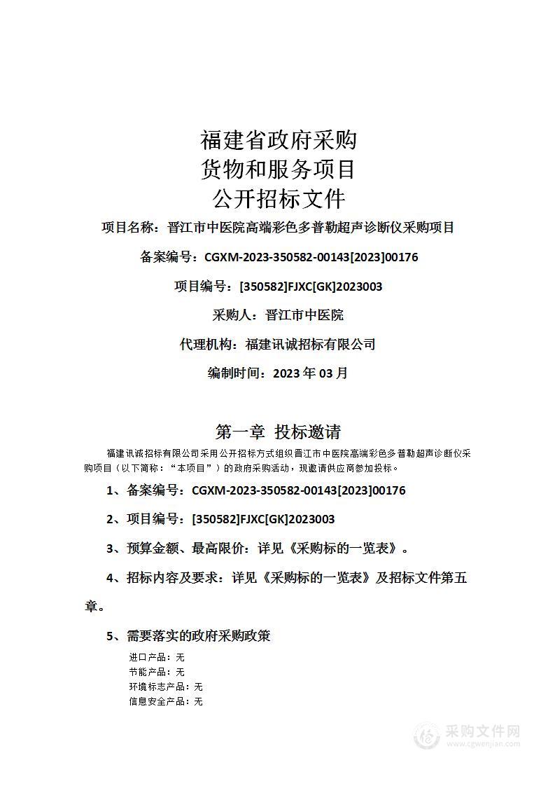 晋江市中医院高端彩色多普勒超声诊断仪采购项目