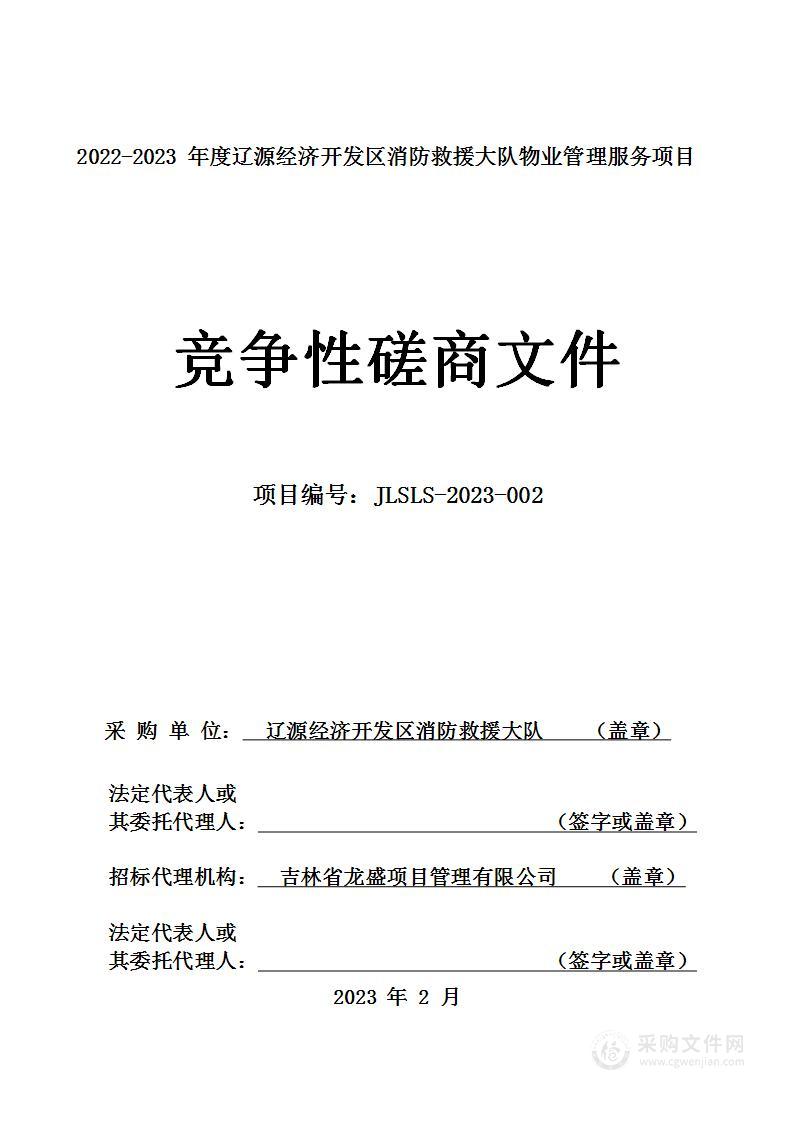 2022-2023 年度辽源经济开发区消防救援大队物业管理服务项目