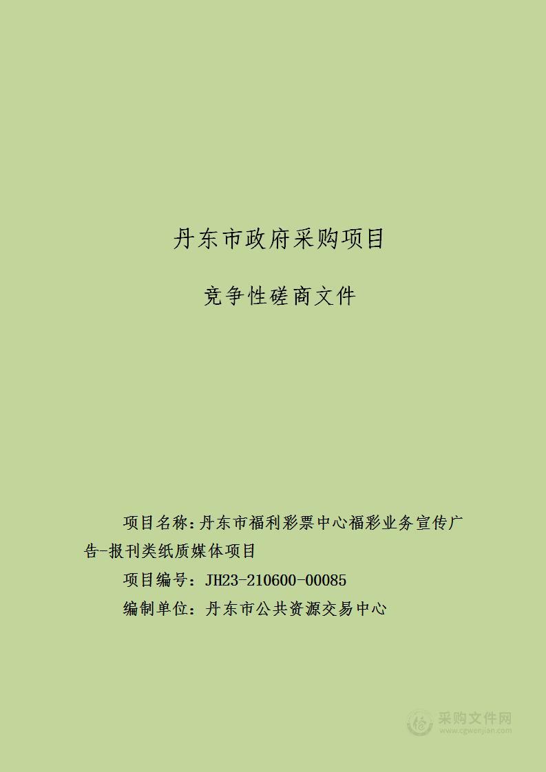 丹东市福利彩票中心福彩业务宣传广告-报刊类纸质媒体项目