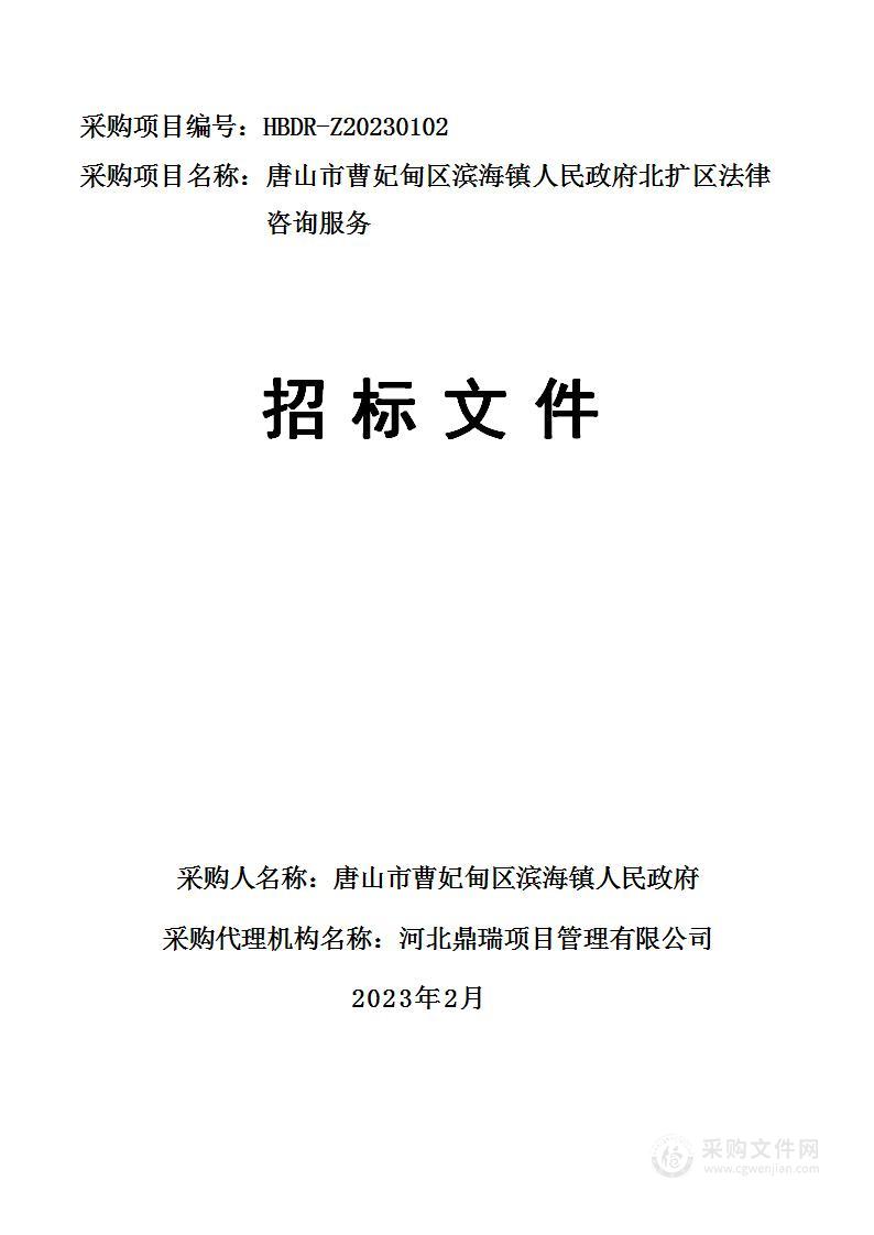 唐山市曹妃甸区滨海镇人民政府北扩法律咨询服务