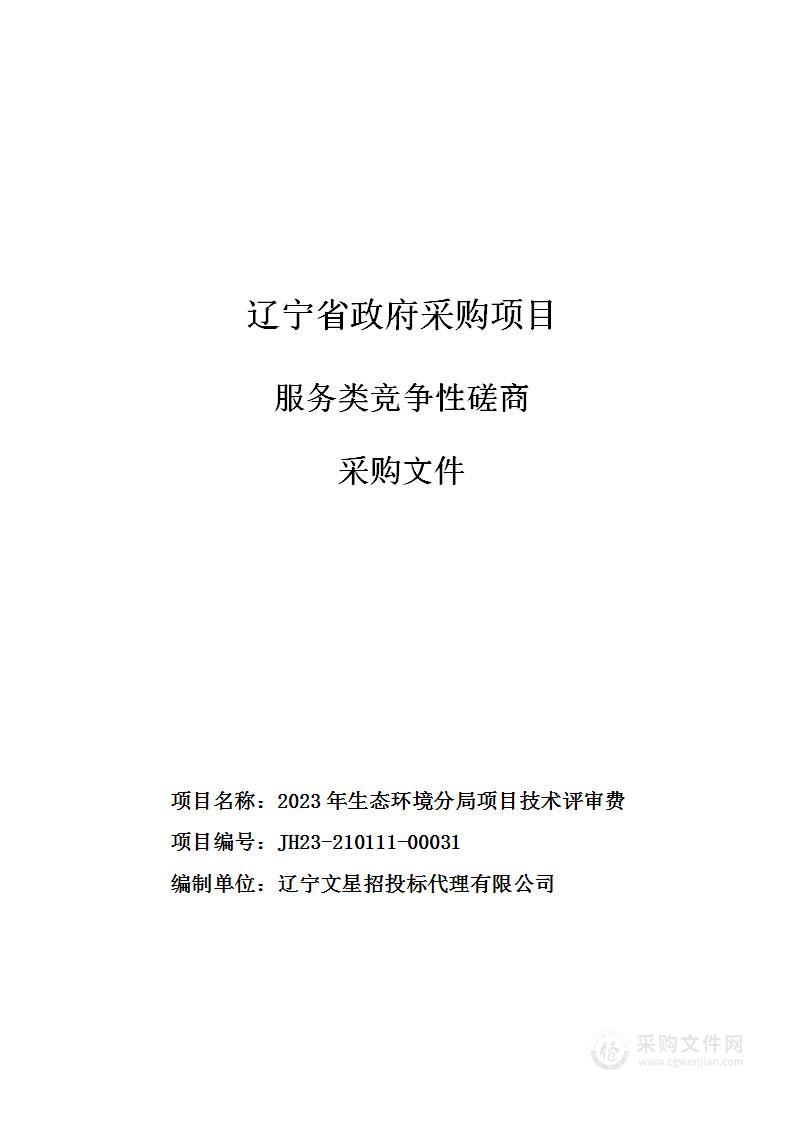 2023年生态环境分局项目技术评审费