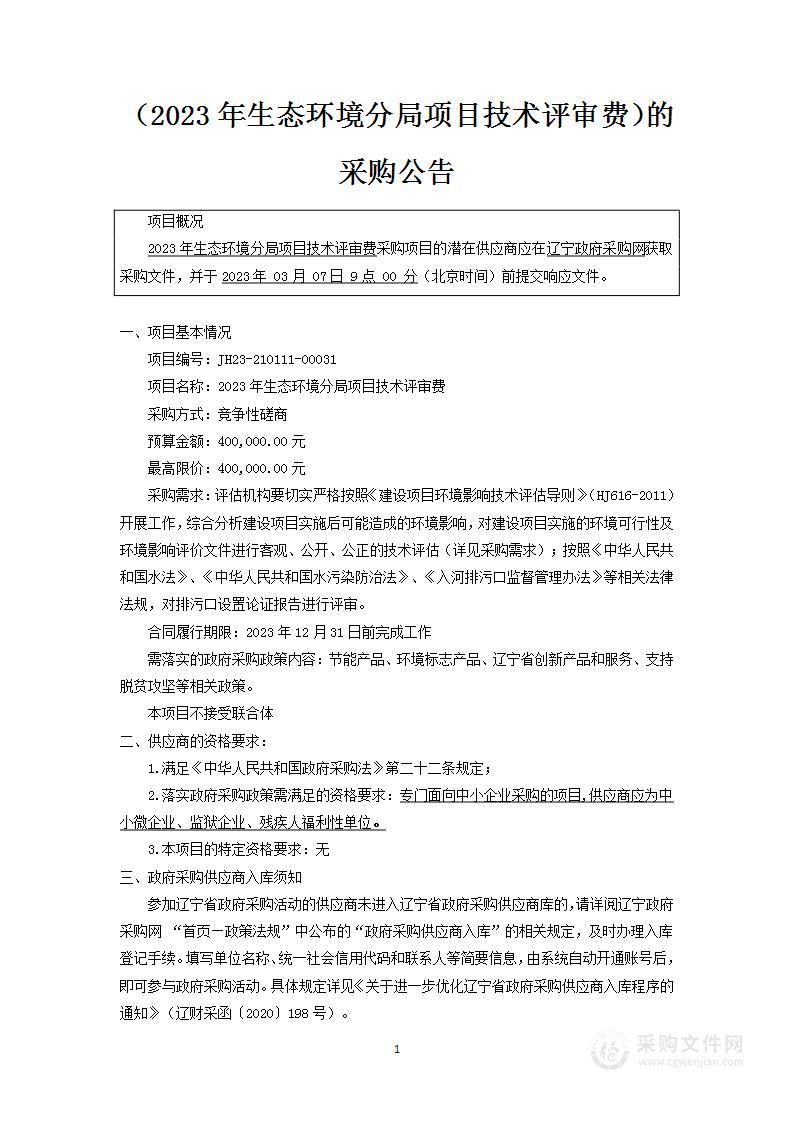 2023年生态环境分局项目技术评审费