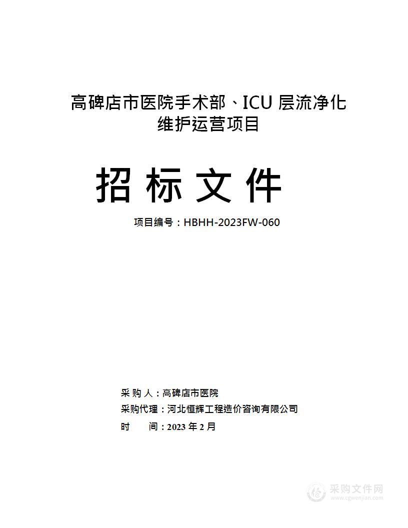 高碑店市医院手术部、ICU层流净化维护运营项目