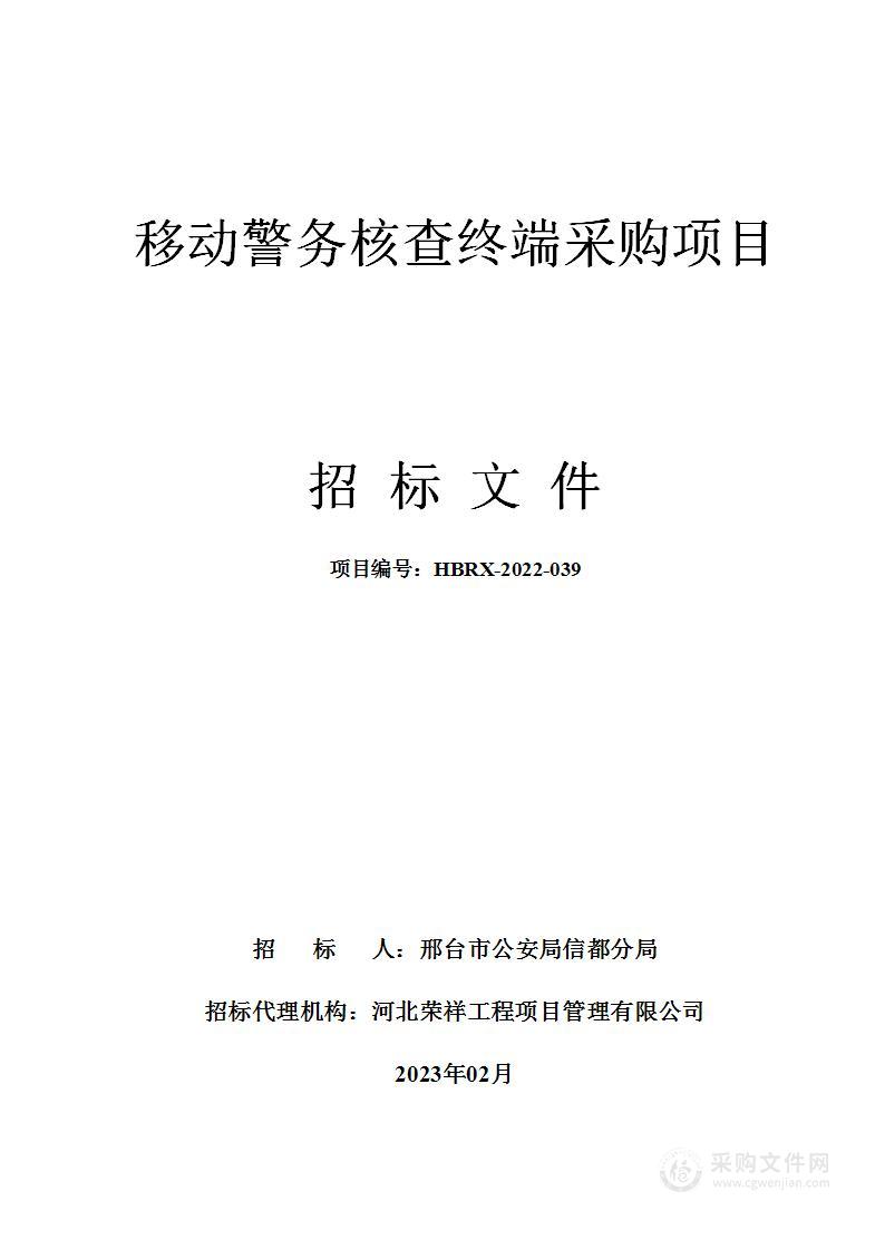 移动警务核查终端采购项目